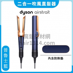 Dyson airstrait™ 二合一吹風直髮器 HT01 普魯士藍全新上市 原廠公司貨2年保固